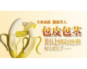 包皮過長的危害有哪些，如何治療？